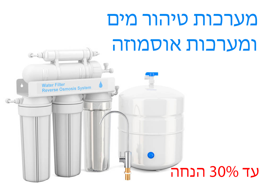 מערכות טיהור מים ומערכות אוסמוזה הפוכה