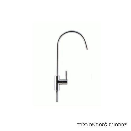 ברז מזיגה למערכת טיהור מים מפואר כל טכני השרון