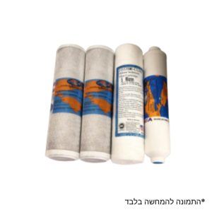 סט סננים אמריקאיים להחלפה למערכות 3+1 ולמערכות אוסמוזה