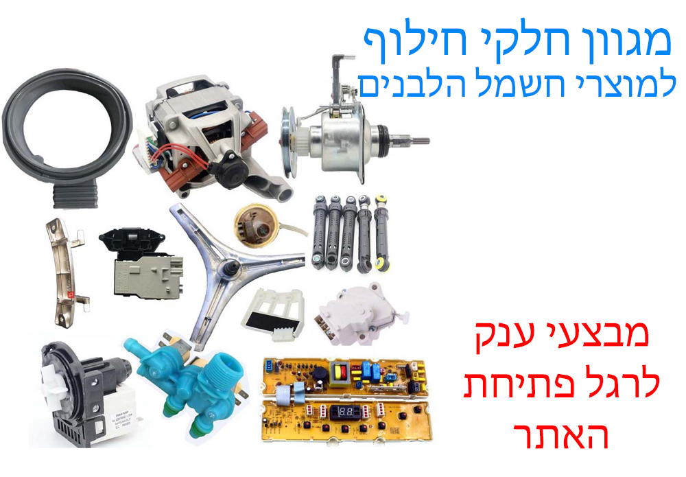 חלקים למוצרי חשמל הלבנים
