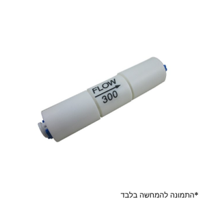 צמצם ביוב מקורי למערכת אוסמוזה הפוכה 🌊