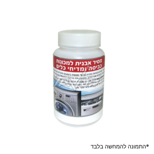 מסיר אבנית למכונות כביסה כל טכני השרון