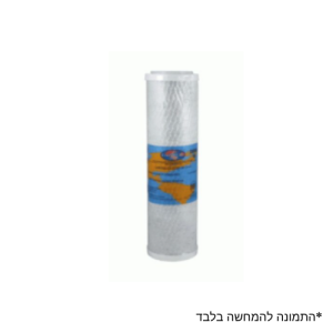סנן פחם בלוק אומניפיור 10 מיקרון OMB934-10M – טיהור מים מתקדם מתוצרת ארה״ב
