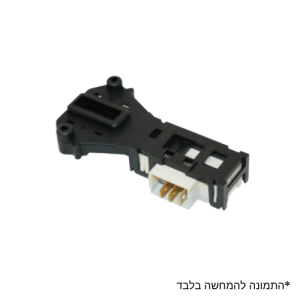 מפסק נועל דלת מכונת כביסה LG – חלק חילוף מקורי ואמין | כלבו טכני נתניה
