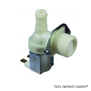 ברז מגנטי חשמלי זוית 90 מעלות למכונת כביסה ולמדיח כלים