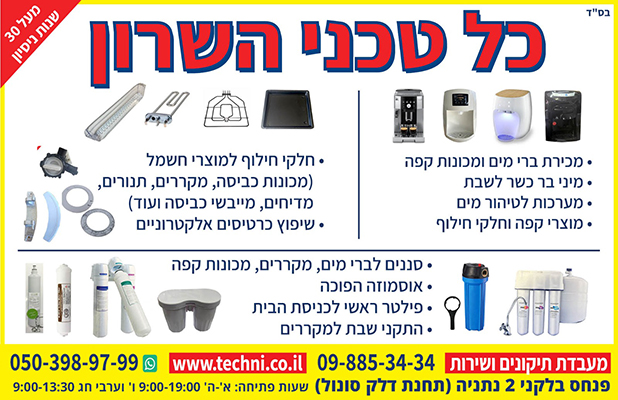 kol-techni-hasharon-banner-mini