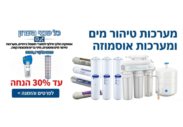 מערכות טיהור מים ומערכות אוסמוזה הפוכה