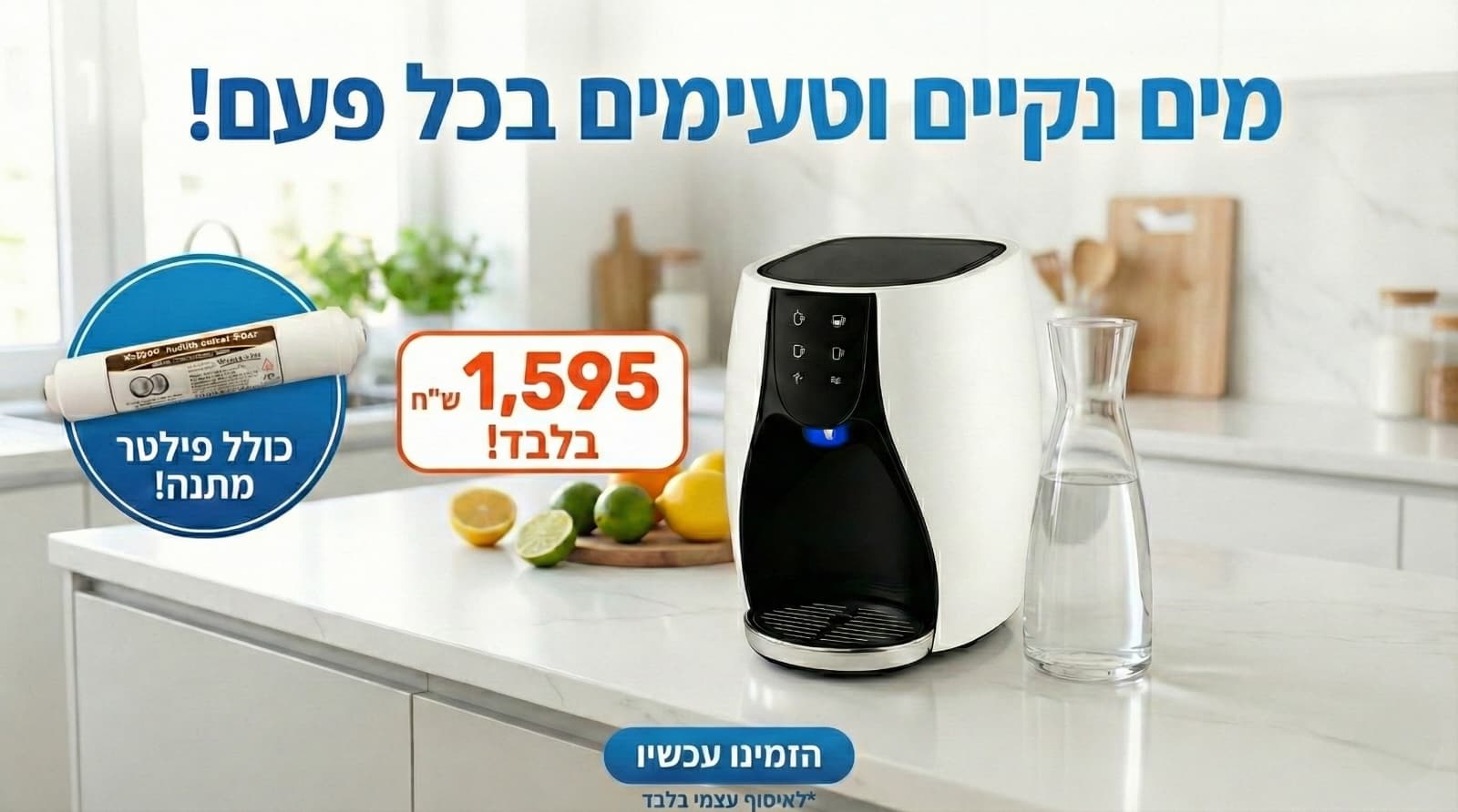 באנר מבצע בר מים One Touch טאץ וואן | כולל פילטר מתנה כל טכני השרון באנר מבצע בר מים One Touch | בר מים טאץ וואן במבצע | מים נקיים וטעימים בכל פעם | כולל פילטר מתנה | מחיר 1595 שח | הזמינו עכשיו כל טכני השרון