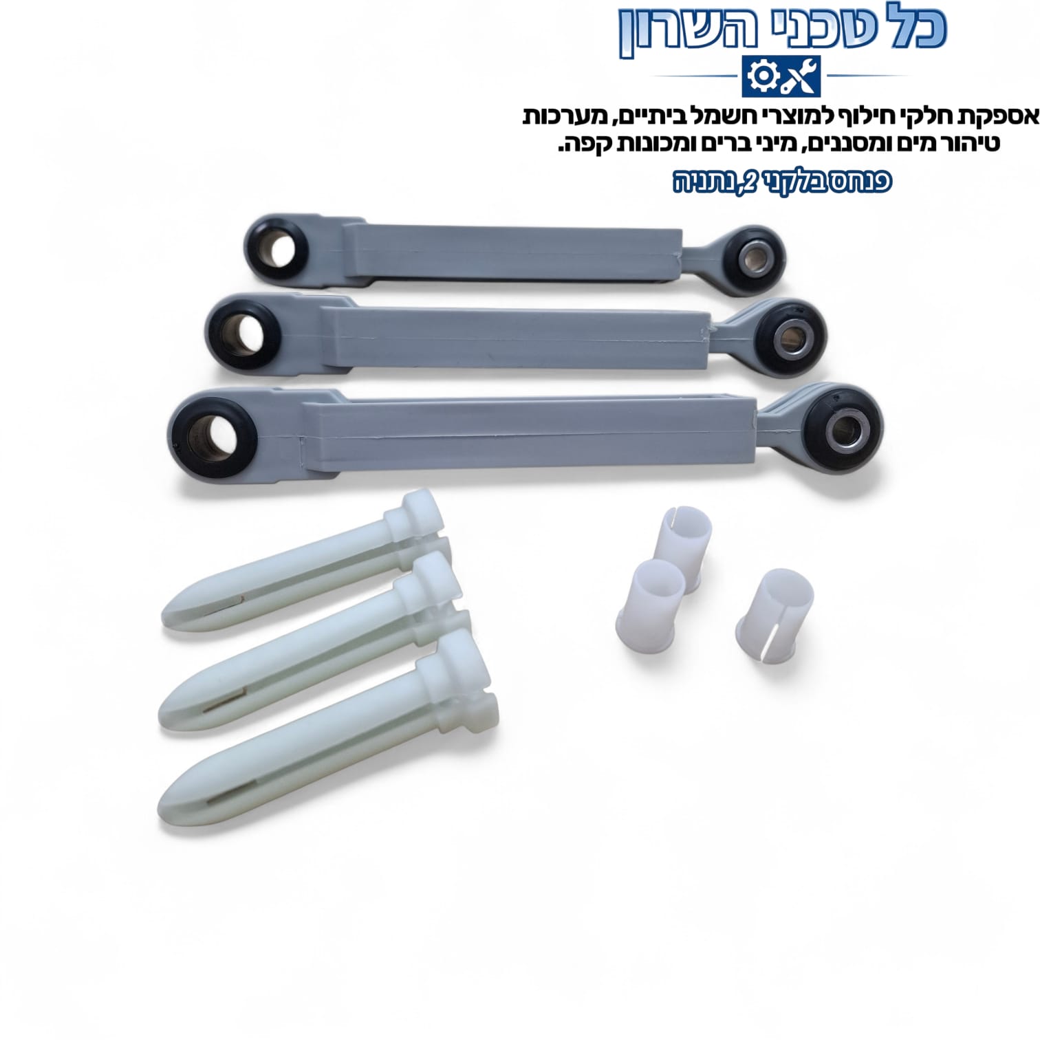 בולמי זעזועים למכונת כביסה בוש סימנס קונסטרוקטה סט 3 יחידות כל טכני השרון סט 3 בולמי זעזועים 80N למכונת כביסה בוש סימנס קונסטרוקטה כל טכני השרון