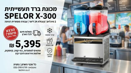 מכונת ברד תעשייתית SPELOR X 300 עם שני מיכלים 24 ליטר למסעדות קיוסקים ובתי קפה