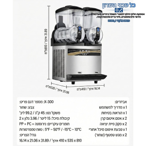 מידות מכונת ברד SPELOR X 300 גובה רוחב עומק