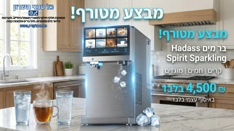 מבצע בר מים Hadass Spirit Sparkling עם סודה מים קרים חמים ומוגזים במחיר 4500 שח באיסוף עצמי