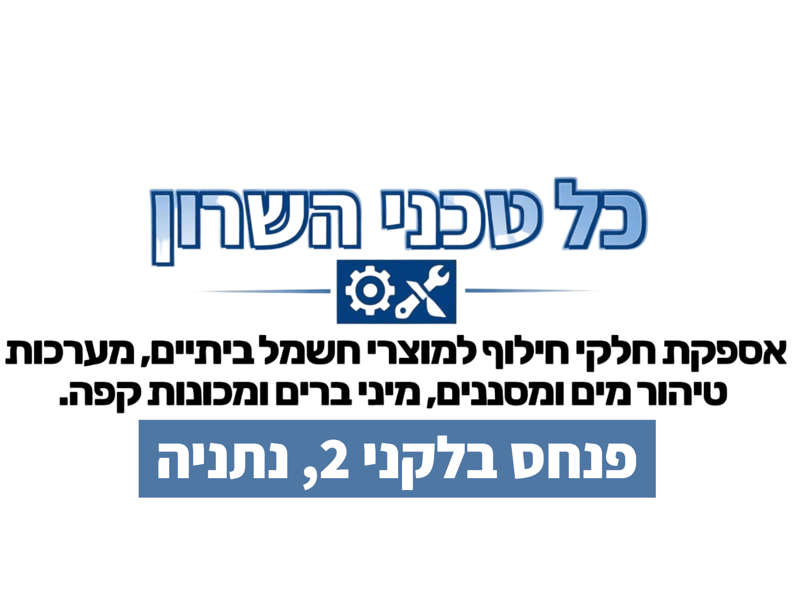 כל טכני השרון