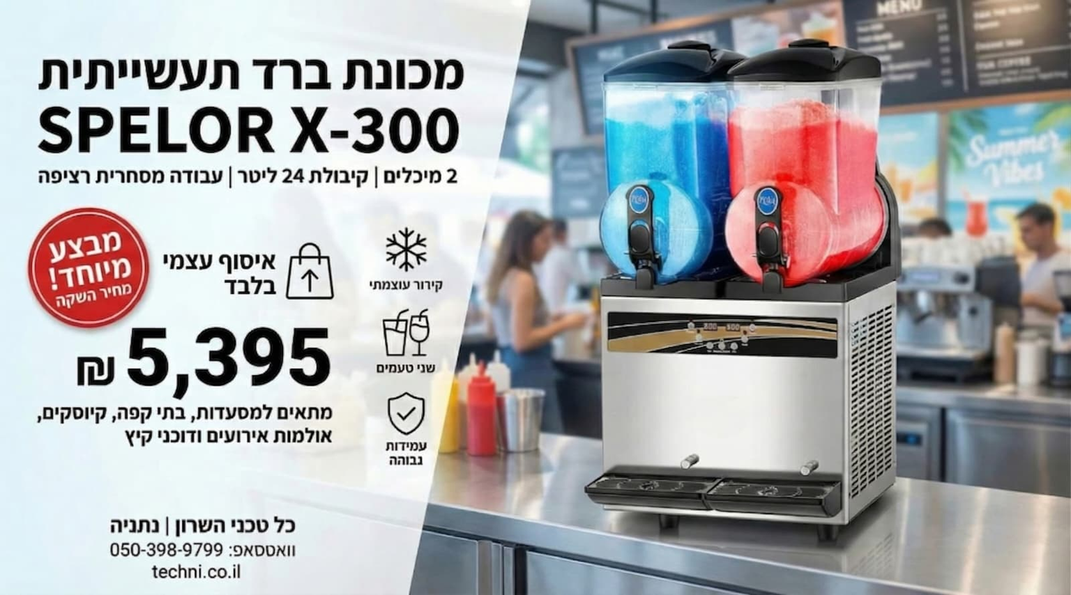 מכונת ברד תעשייתית SPELOR X300 לעסק כל טכני השרון מכונת ברד תעשייתית SPELOR X 300 עם שני מיכלים 24 ליטר למסעדות קיוסקים ובתי קפה