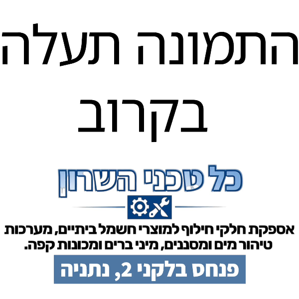 ממתין לתמונת המוצר